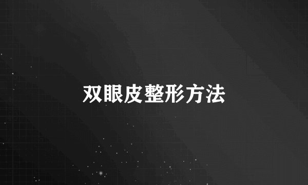 双眼皮整形方法