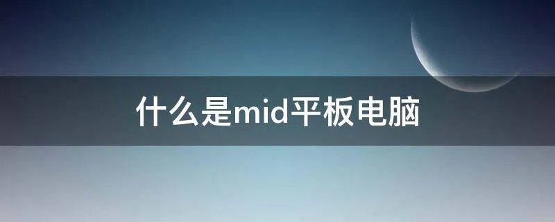 什么是mid平板电脑