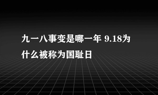 九一八事变是哪一年 9.18为什么被称为国耻日