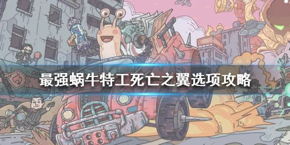 《最强蜗牛》特工死亡之翼怎么选 特工死亡之翼选项攻略