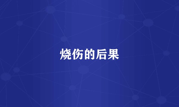 烧伤的后果