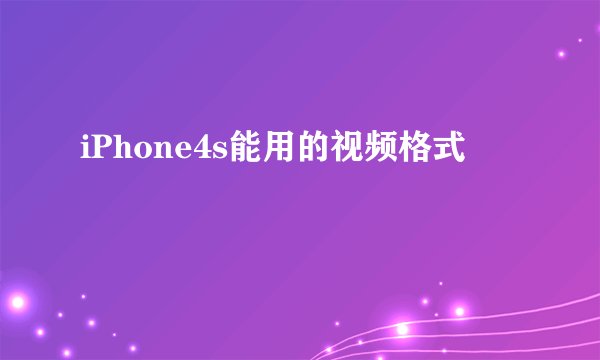 iPhone4s能用的视频格式
