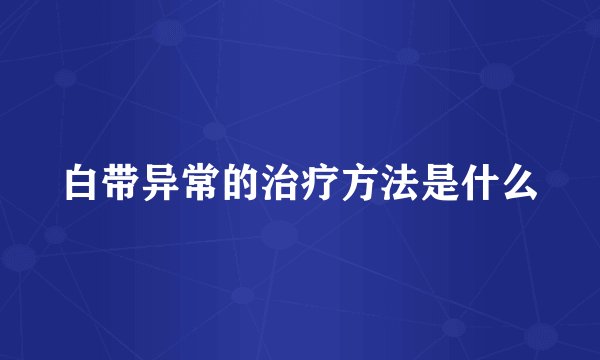 白带异常的治疗方法是什么