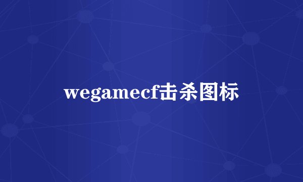 wegamecf击杀图标
