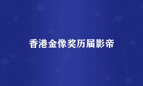 香港金像奖历届影帝