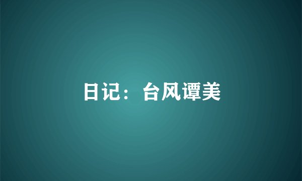 日记：台风谭美