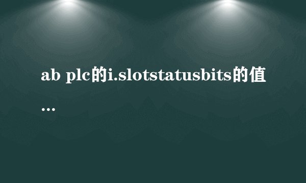 ab plc的i.slotstatusbits的值是什么意思