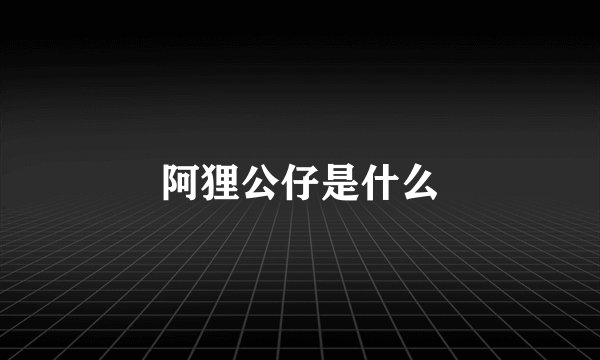阿狸公仔是什么
