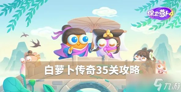《保卫萝卜4》白萝卜35关攻略图解