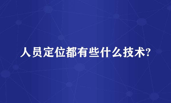 人员定位都有些什么技术?