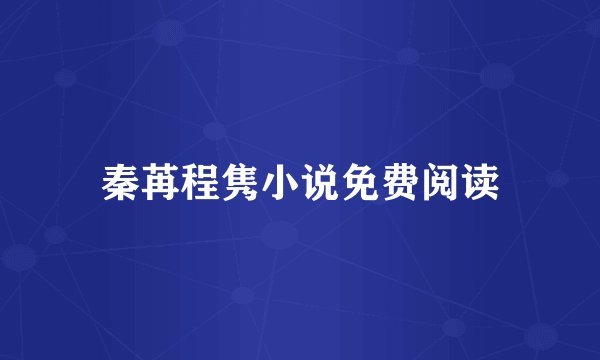 秦苒程隽小说免费阅读