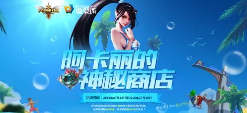 《英雄联盟LOL》2015年7月阿卡丽的神秘商店活动介绍