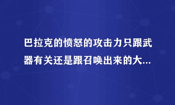 巴拉克的愤怒的攻击力只跟武器有关还是跟召唤出来的大巴等级有关或是综合这两个因素？？
