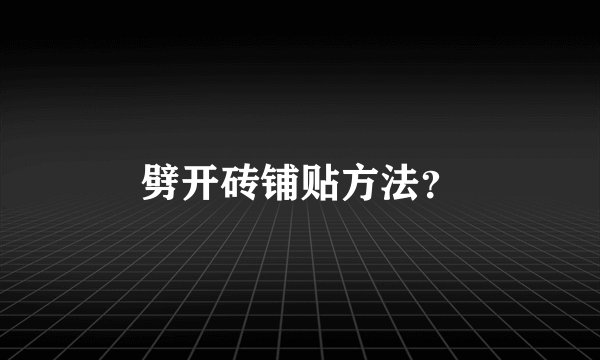 劈开砖铺贴方法？