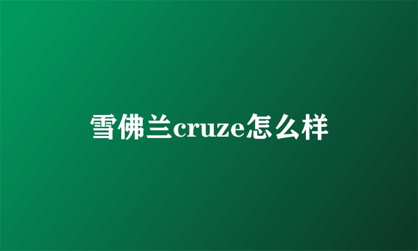 雪佛兰cruze怎么样