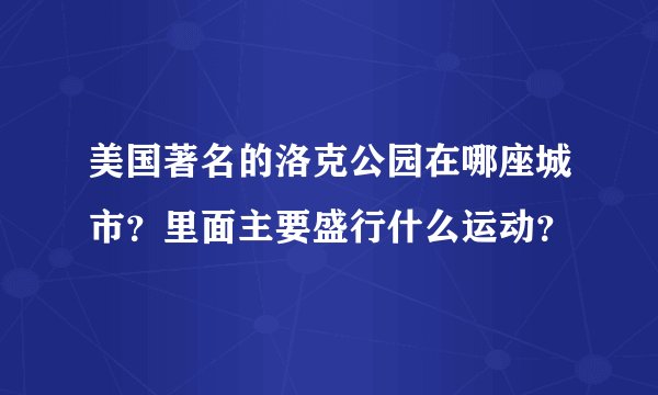 美国著名的洛克公园在哪座城市？里面主要盛行什么运动？