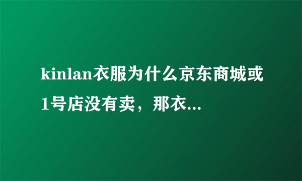 kinlan衣服为什么京东商城或1号店没有卖，那衣服的名字是