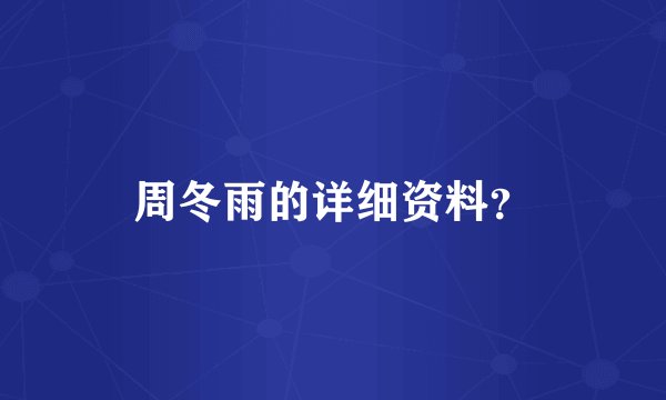周冬雨的详细资料？