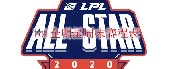 lol全明星周末赛程表
