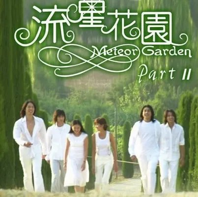 流星花园第二部多少集讲道明寺恢复记忆？ 经典剧情大回顾