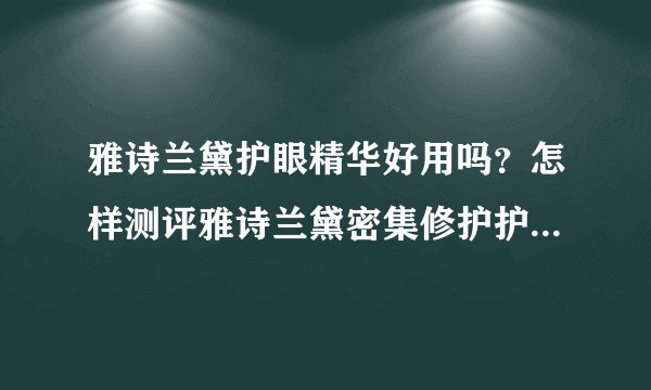 雅诗兰黛护眼精华好用吗？怎样测评雅诗兰黛密集修护护眼精华？