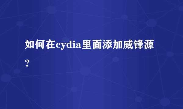 如何在cydia里面添加威锋源？