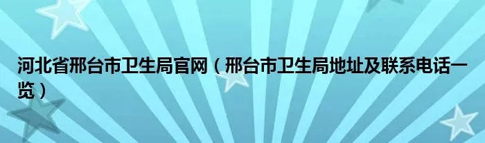 河北省邢台市卫生局官网（邢台市卫生局地址及联系电话一览）