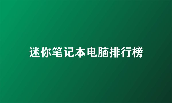 迷你笔记本电脑排行榜