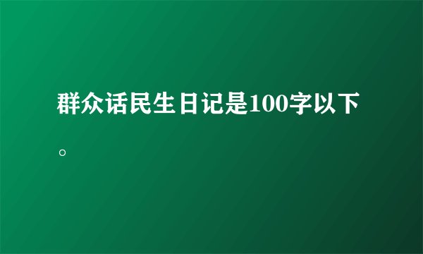 群众话民生日记是100字以下。