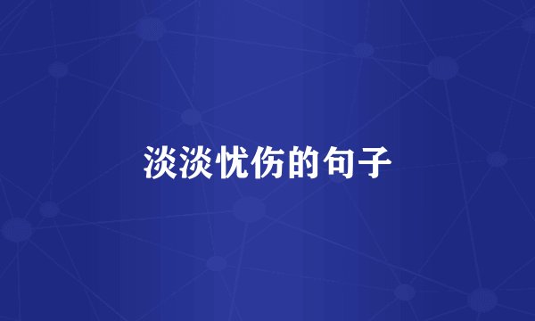 淡淡忧伤的句子