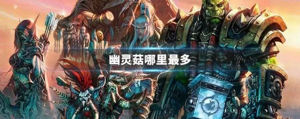 幽灵菇哪里最多