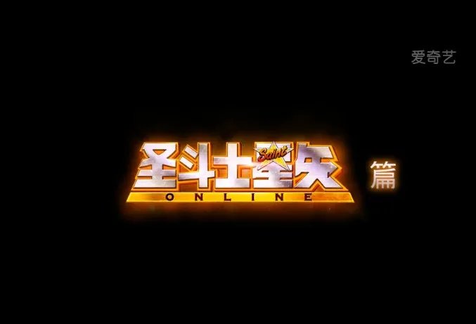 十万个冷笑话圣斗士番外篇有些感动和吐槽