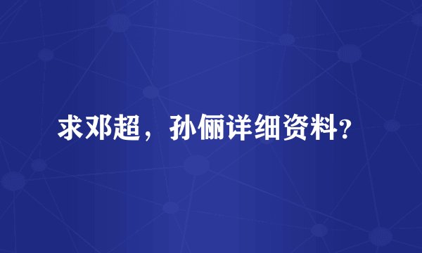 求邓超，孙俪详细资料？