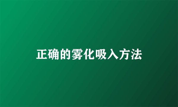 正确的雾化吸入方法