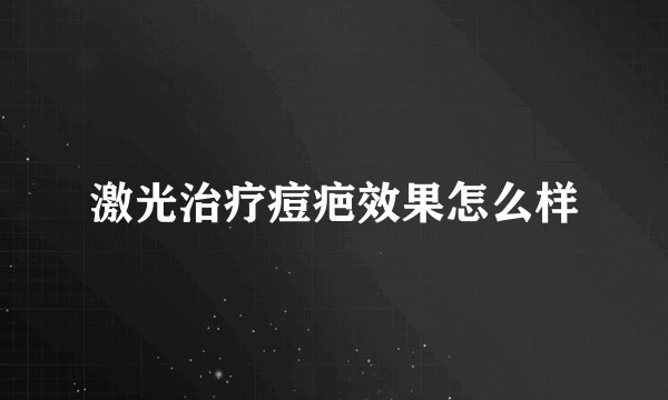 激光治疗痘疤效果怎么样
