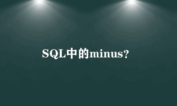 SQL中的minus？