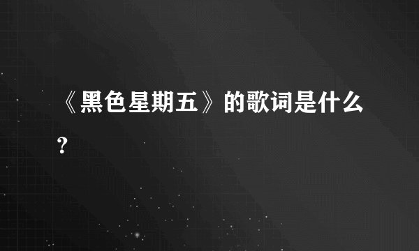 《黑色星期五》的歌词是什么？