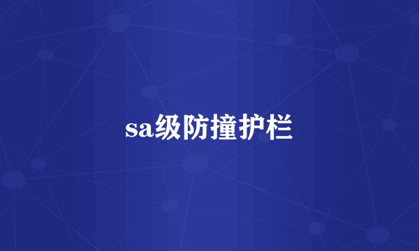 sa级防撞护栏