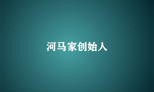 河马家创始人
