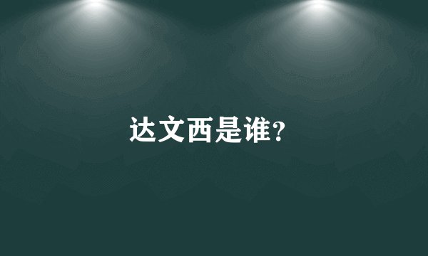 达文西是谁？