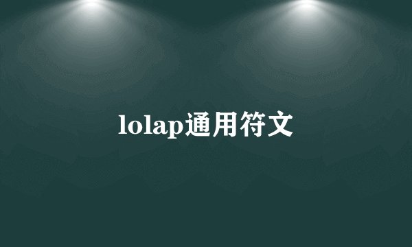 lolap通用符文