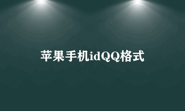苹果手机idQQ格式