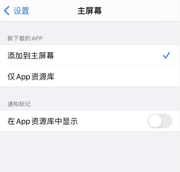 iOS14设置下载app到手机桌面教程