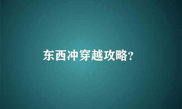 东西冲穿越攻略？