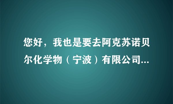您好，我也是要去阿克苏诺贝尔化学物（宁波）有限公司上班了，做物流专员，想请问下着岗位的前景，谢谢！