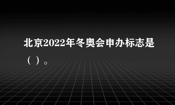 北京2022年冬奥会申办标志是（）。