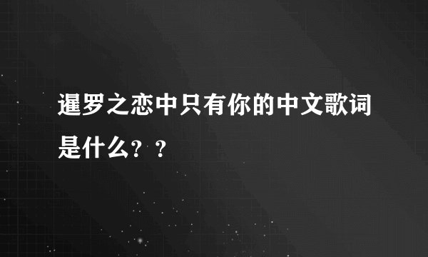 暹罗之恋中只有你的中文歌词是什么？？