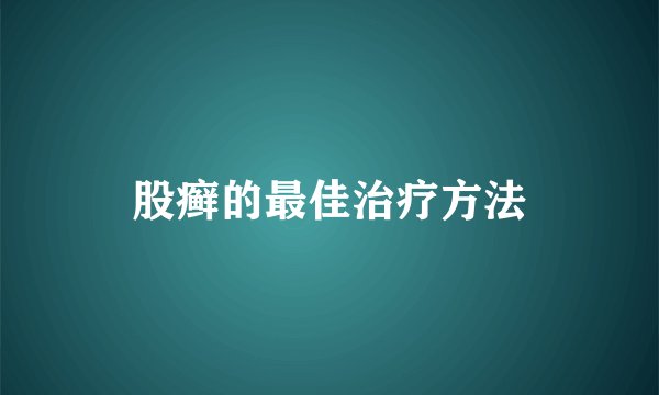 股癣的最佳治疗方法
