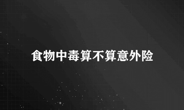 食物中毒算不算意外险