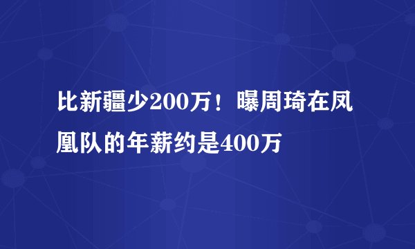 比新疆少200万！曝周琦在凤凰队的年薪约是400万